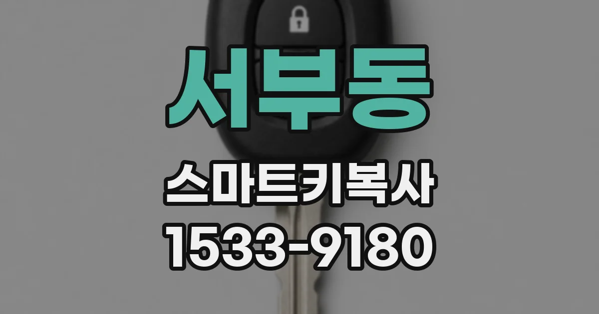 서부동 스마트키복사