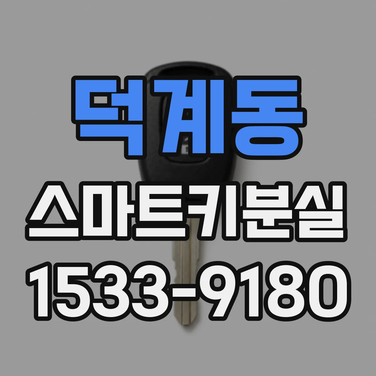 덕계동 스마트키분실