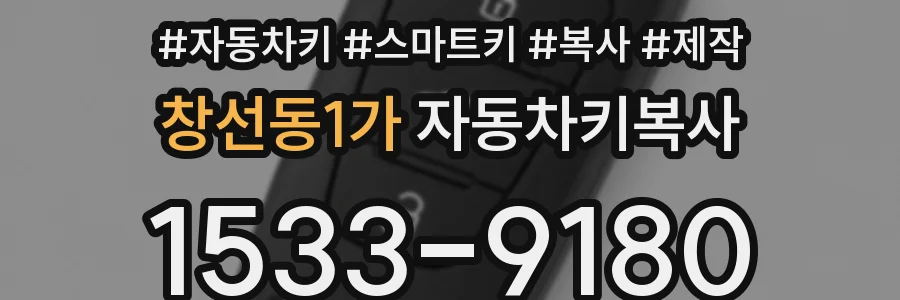 창선동1가 자동차키복사