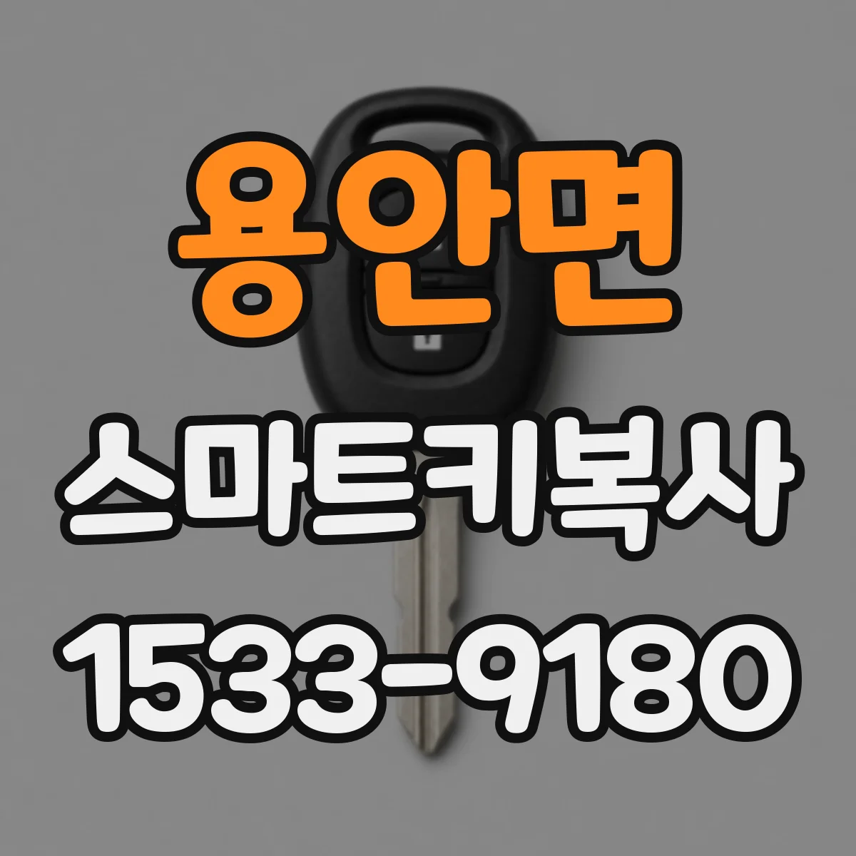 용안면 스마트키복사