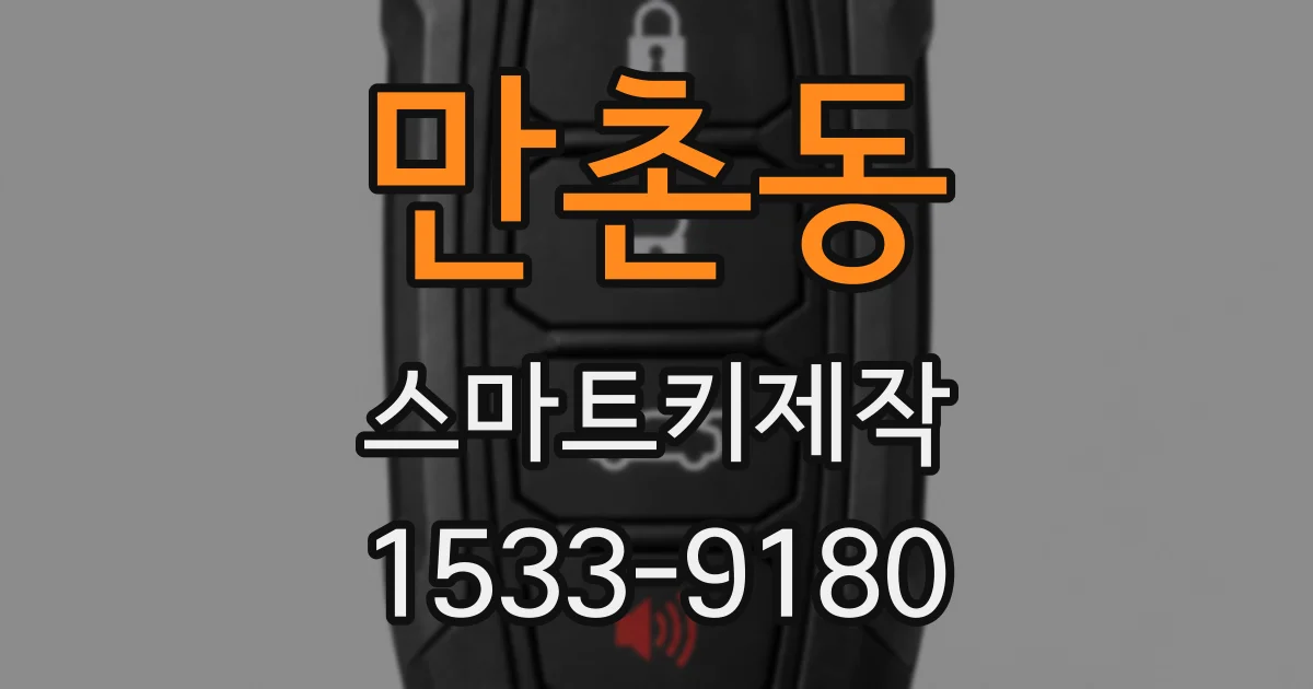만촌동 스마트키제작
