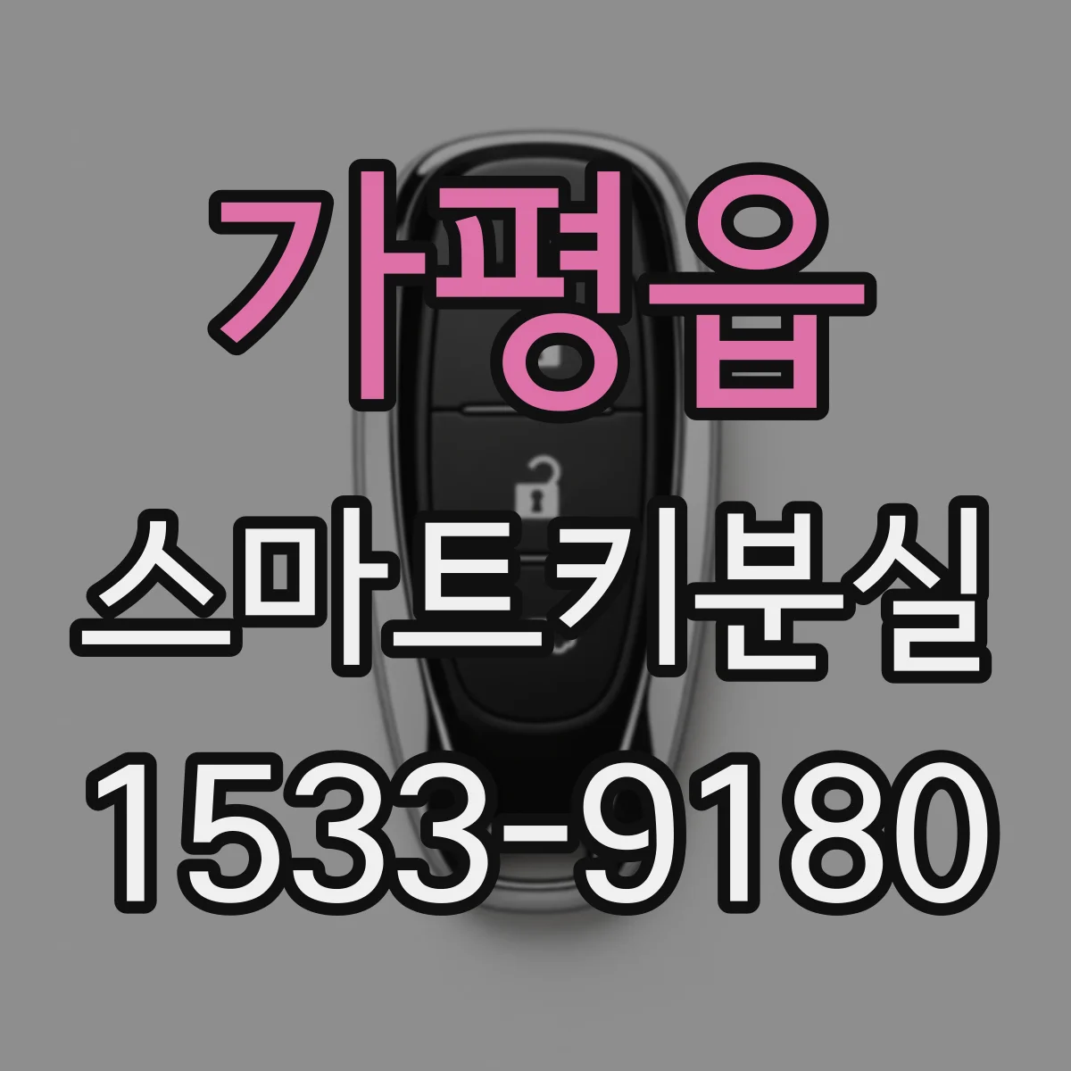 가평읍 스마트키분실