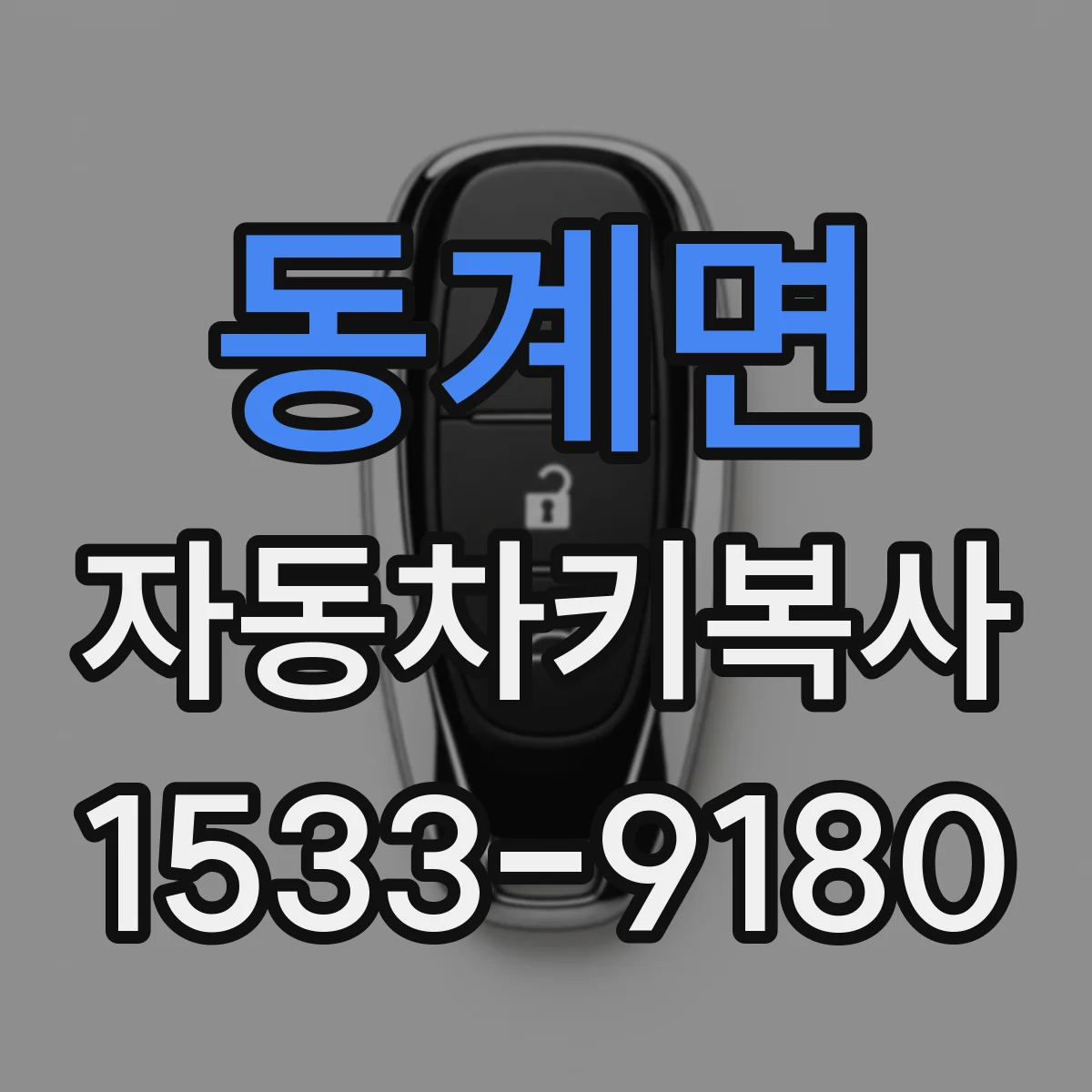 동계면 자동차키복사