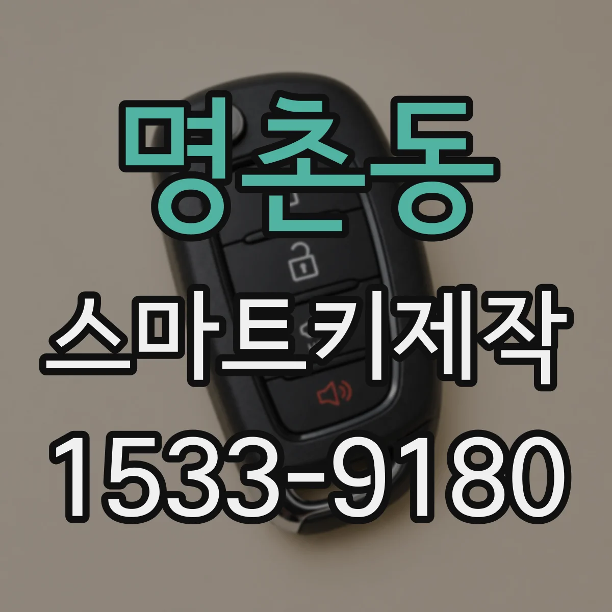 명촌동 스마트키제작