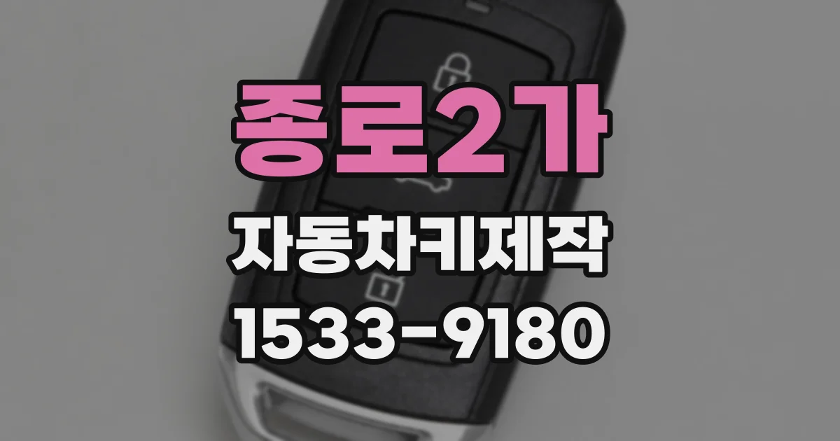 종로2가 자동차키제작