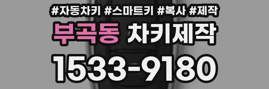 부곡동 차키제작