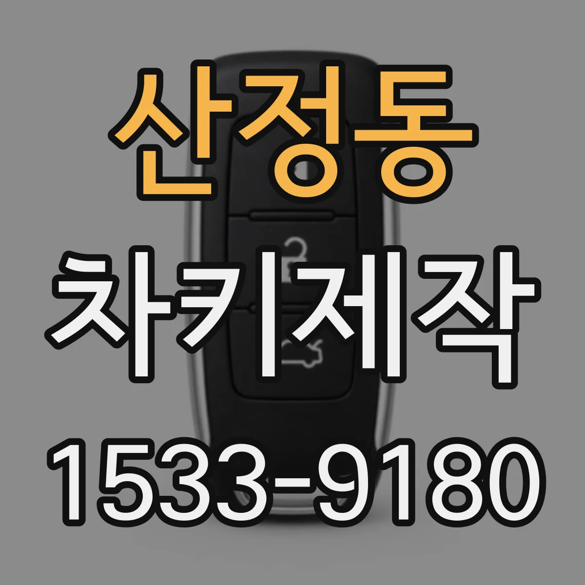 산정동 차키제작