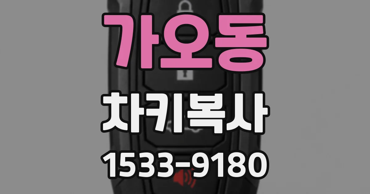 가오동 차키복사