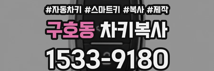 구호동 차키복사