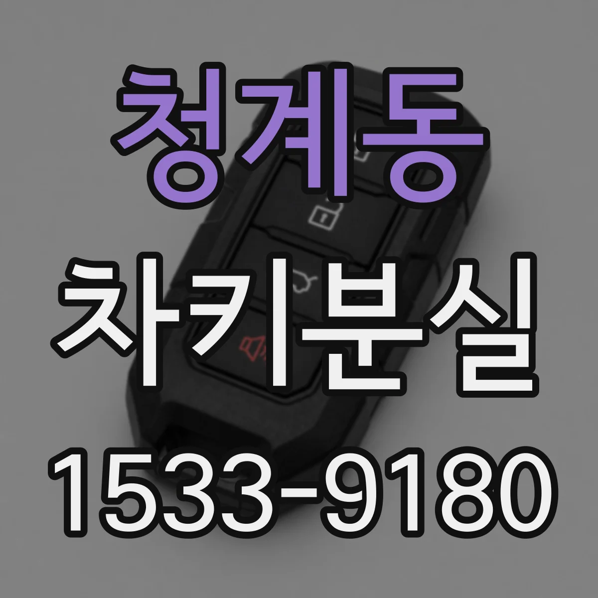 청계동 차키분실