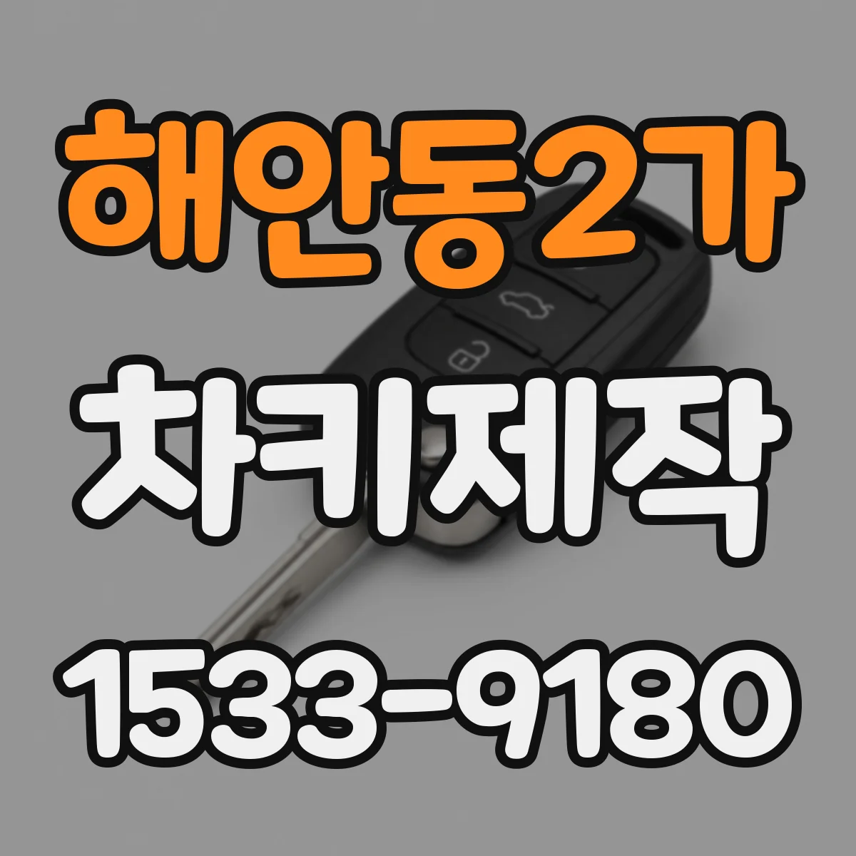 해안동2가 차키제작
