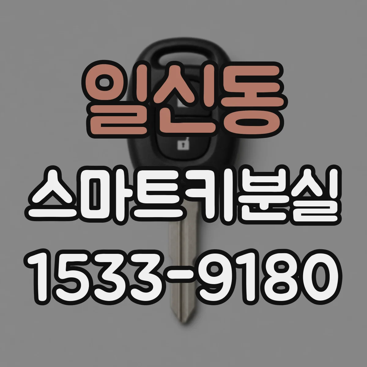 일신동 스마트키분실