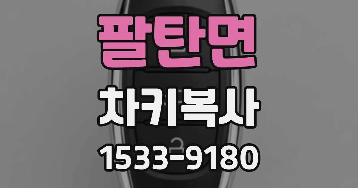 팔탄면 차키복사