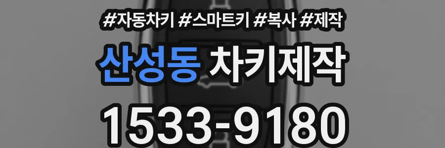 산성동 차키제작