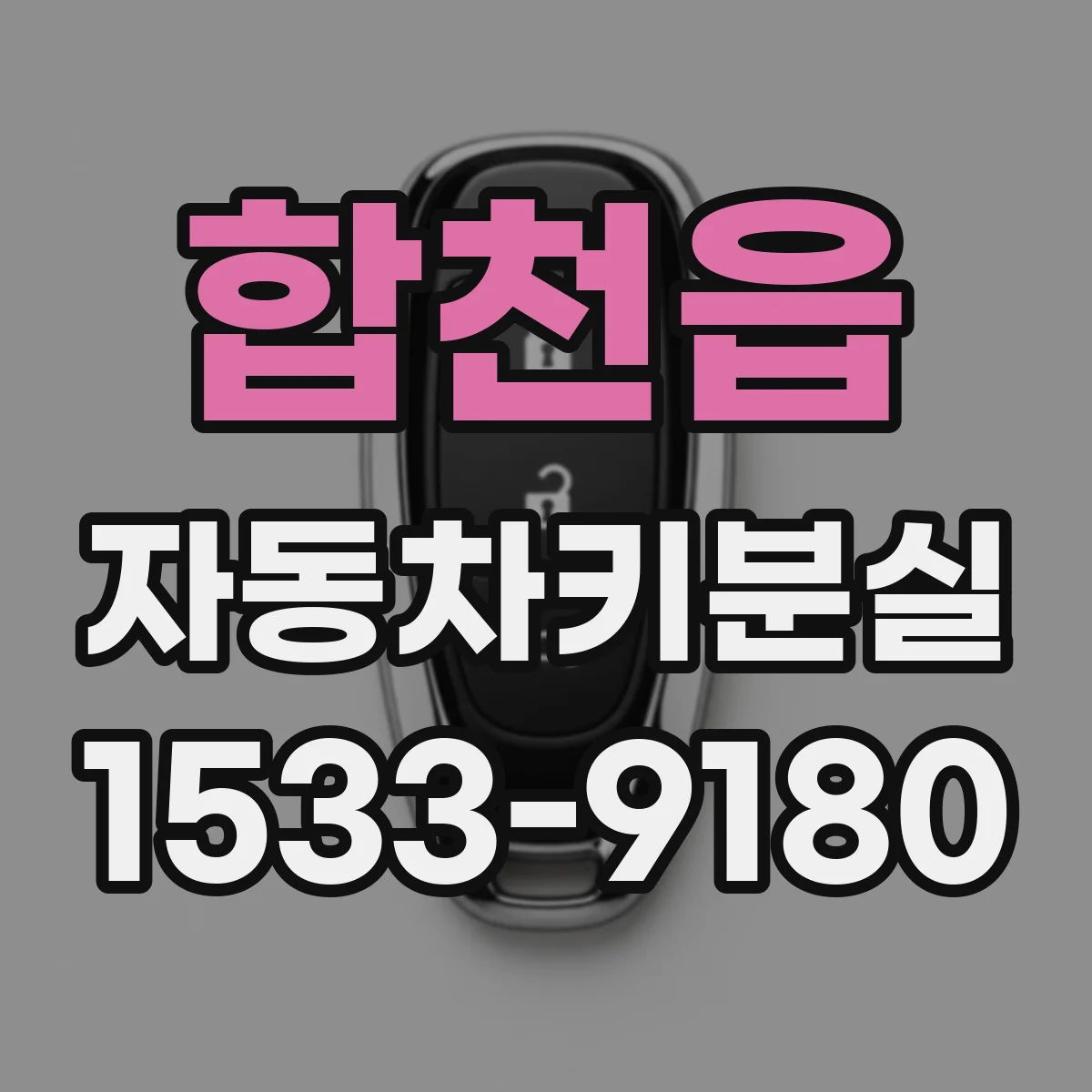 합천읍 자동차키분실