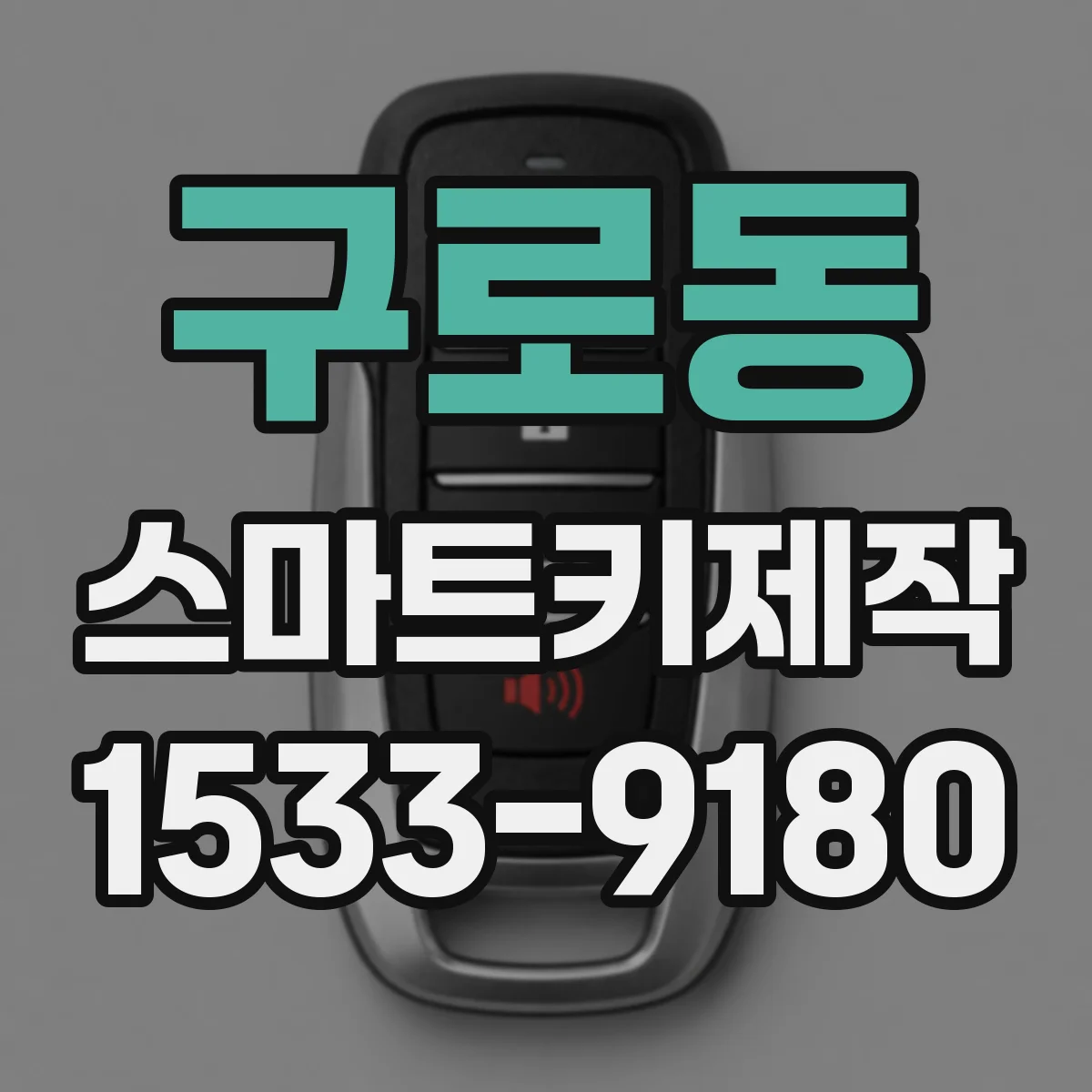 구로동 스마트키제작