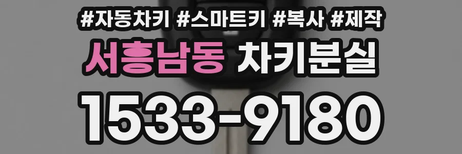 서흥남동 차키분실