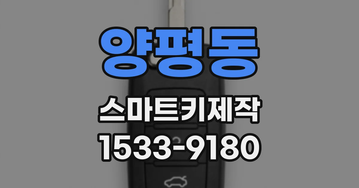 양평동 스마트키제작