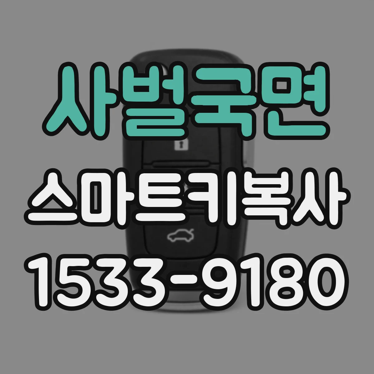 사벌국면 스마트키복사