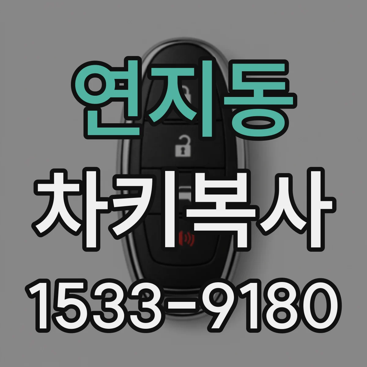 연지동 차키복사