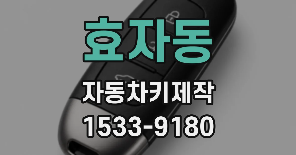 효자동 자동차키제작