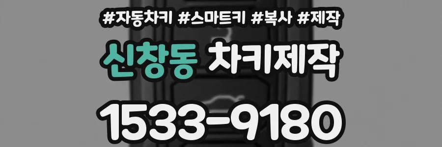 신창동 차키제작