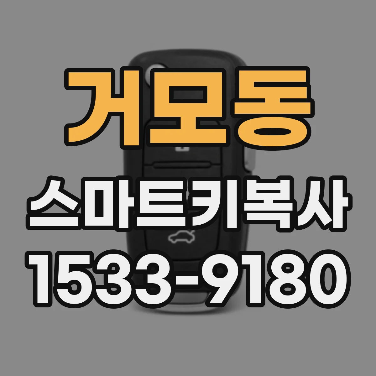 거모동 스마트키복사