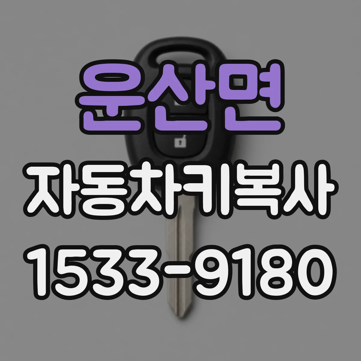 운산면 자동차키복사
