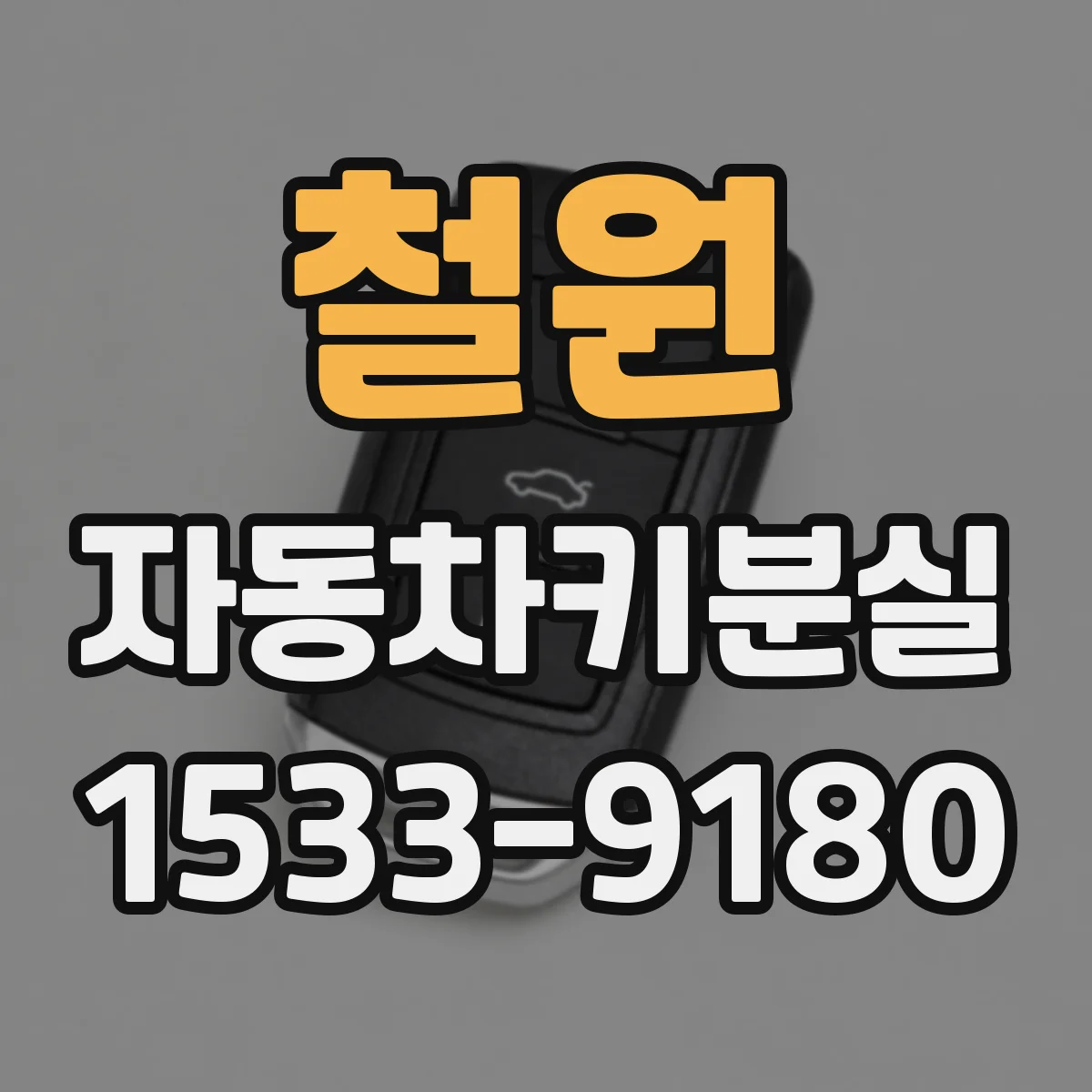 철원 자동차키분실