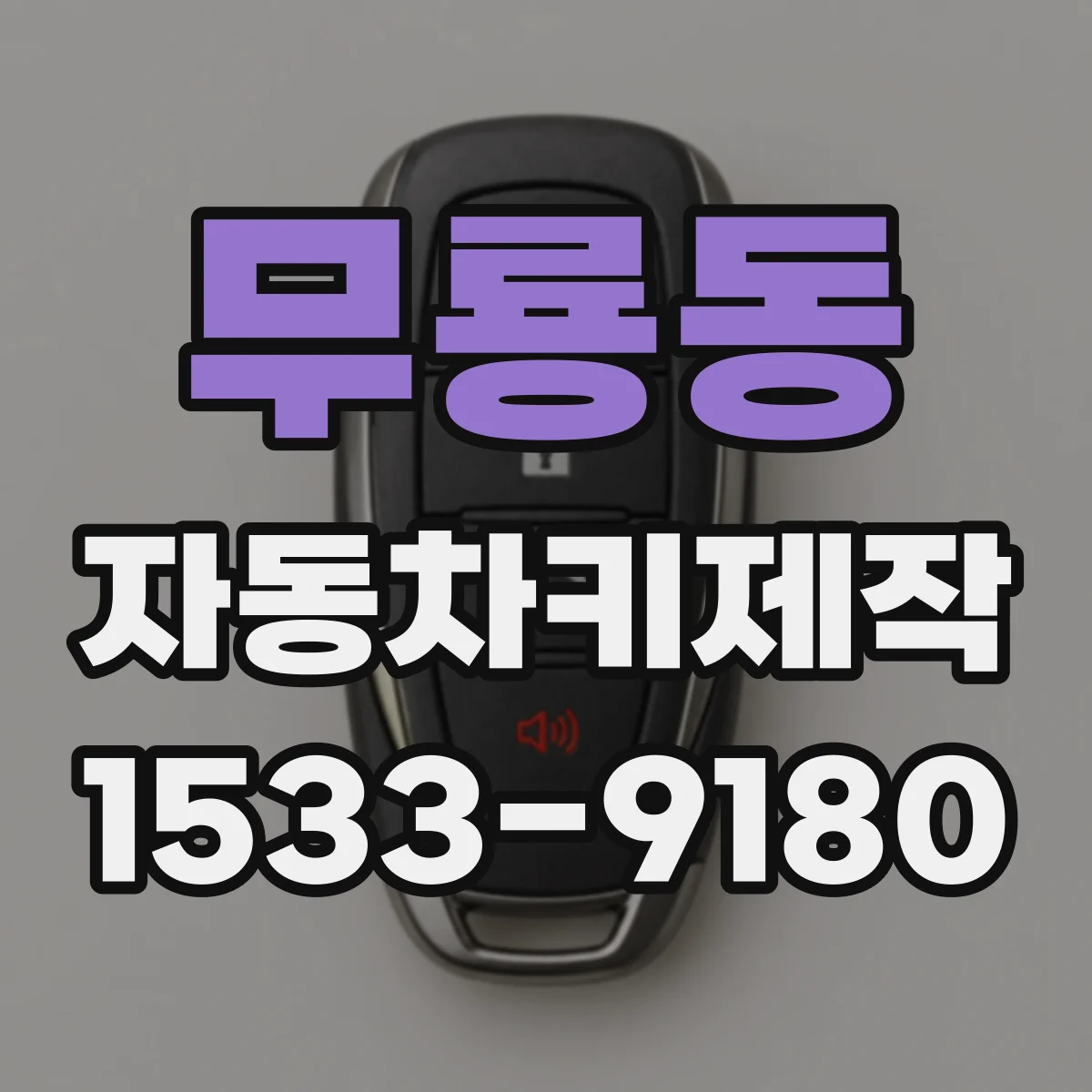 무룡동 자동차키제작