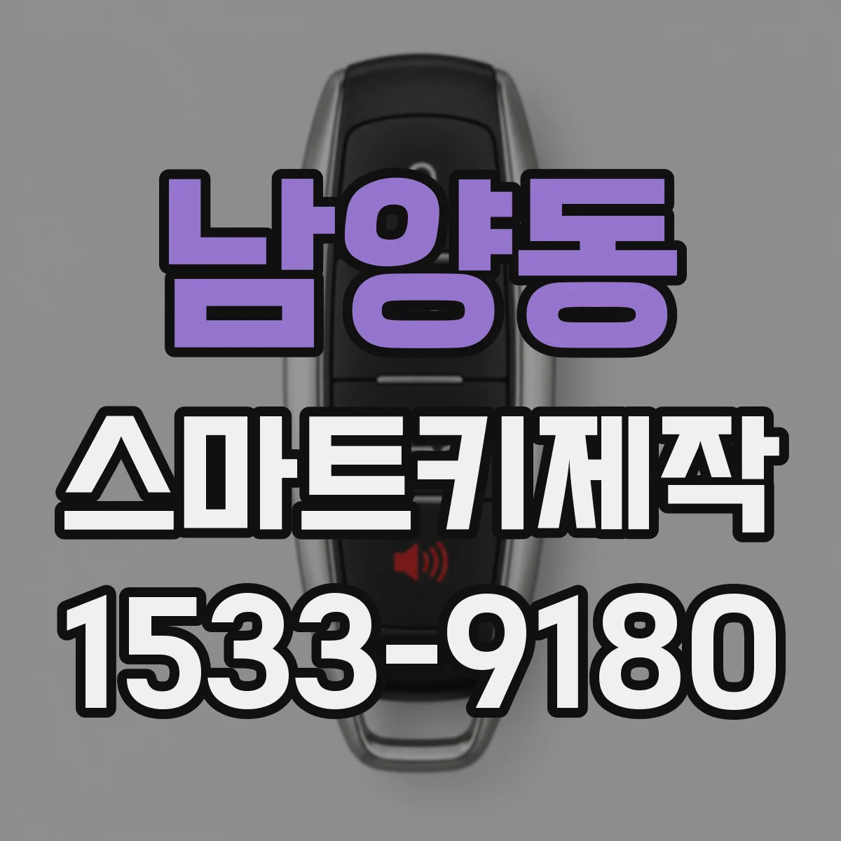 남양동 스마트키제작