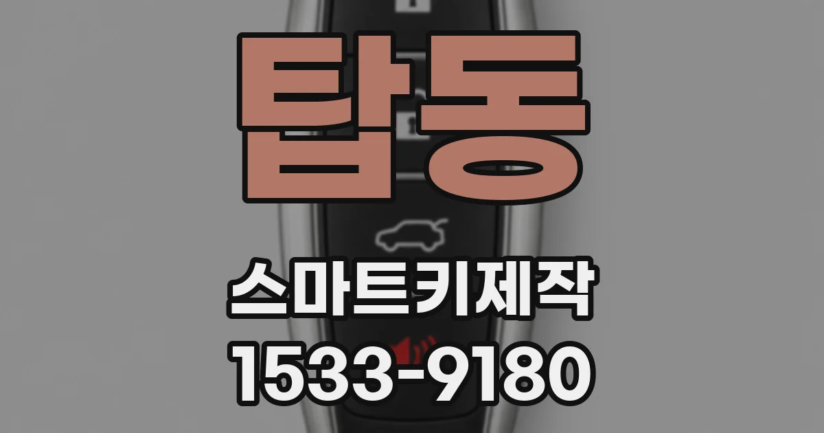 탑동 스마트키제작