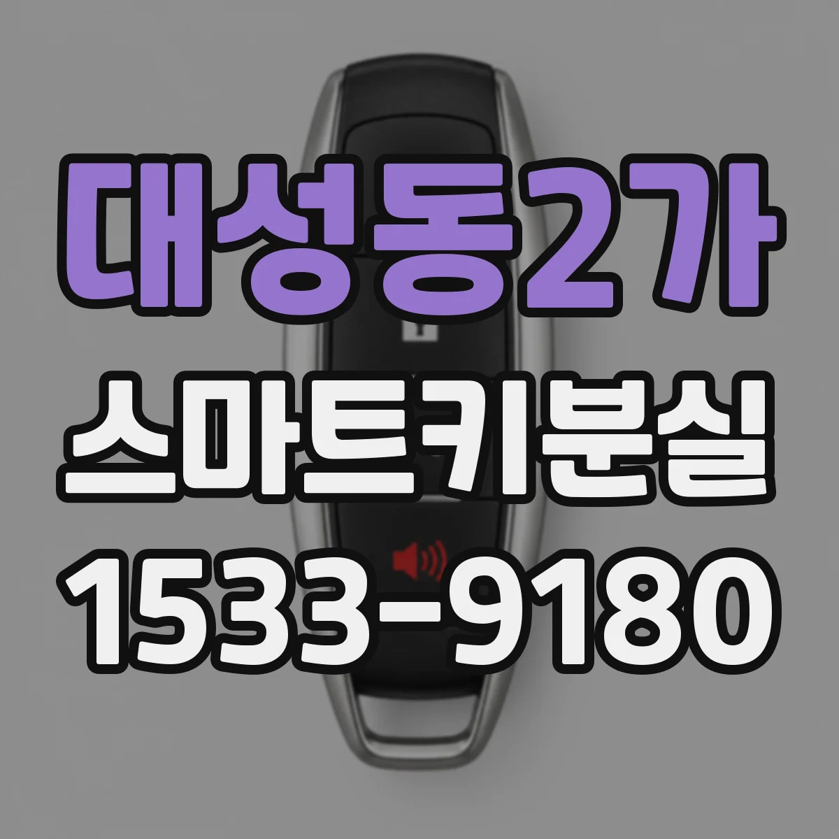 대성동2가 스마트키분실
