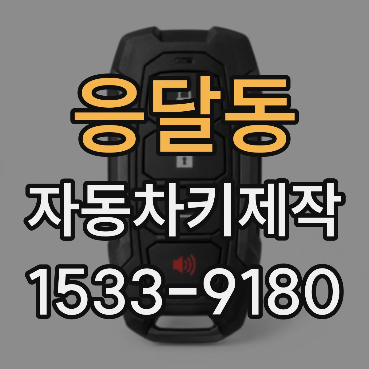응달동 자동차키제작