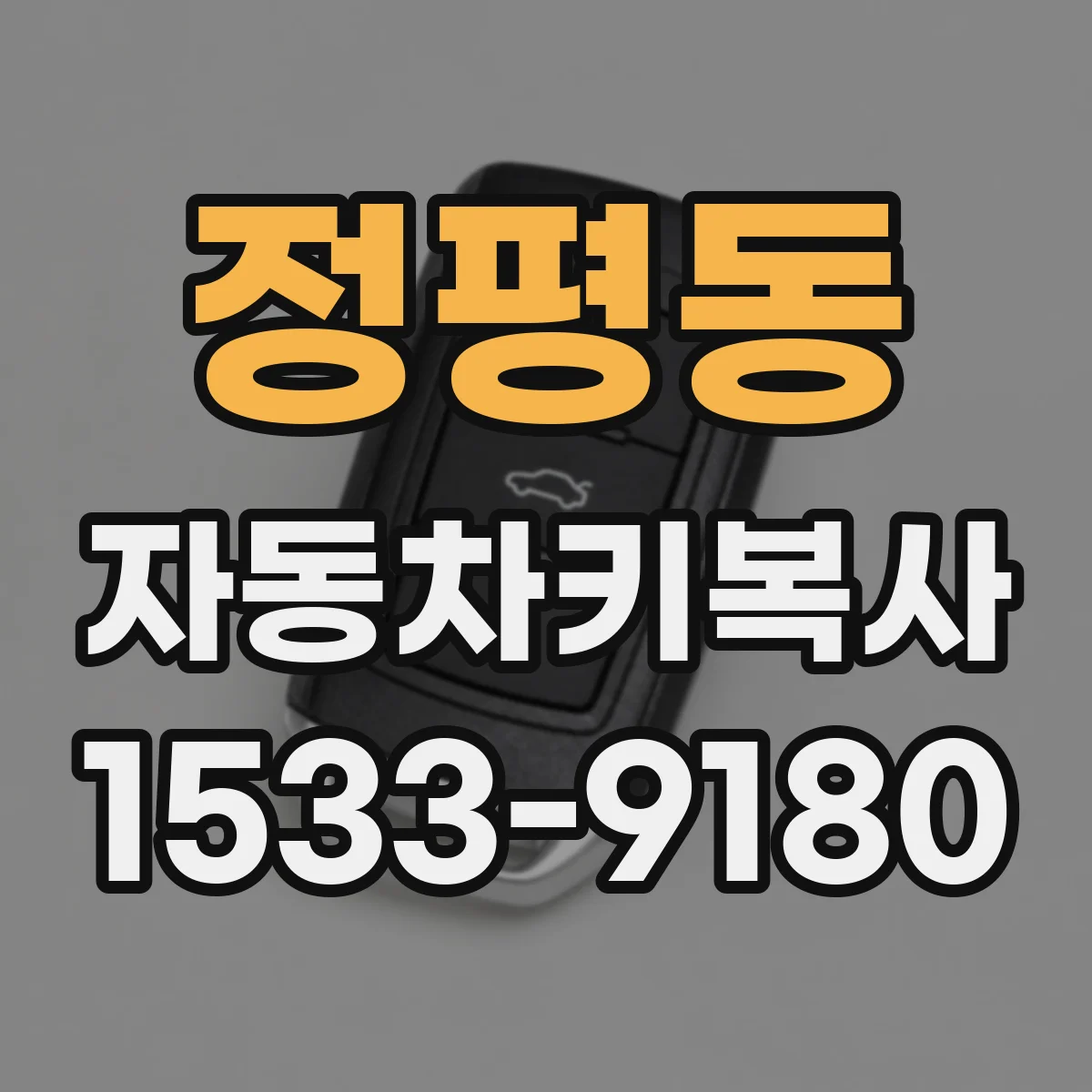 정평동 자동차키복사