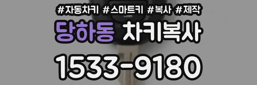 당하동 차키복사