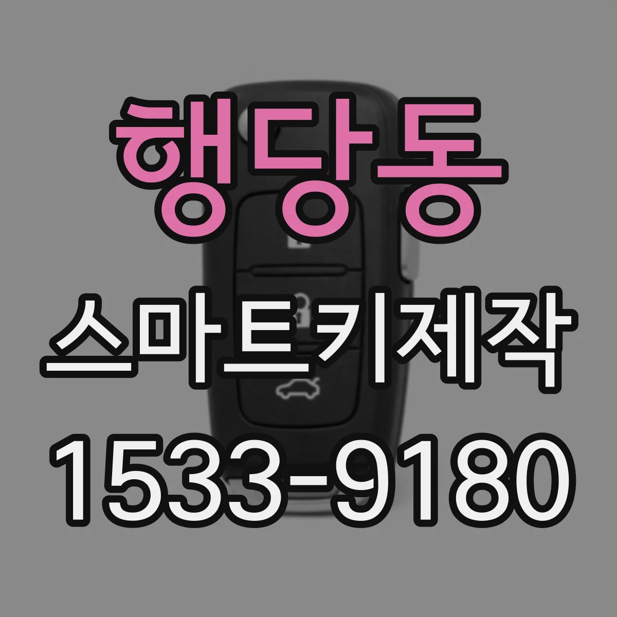 행당동 스마트키제작
