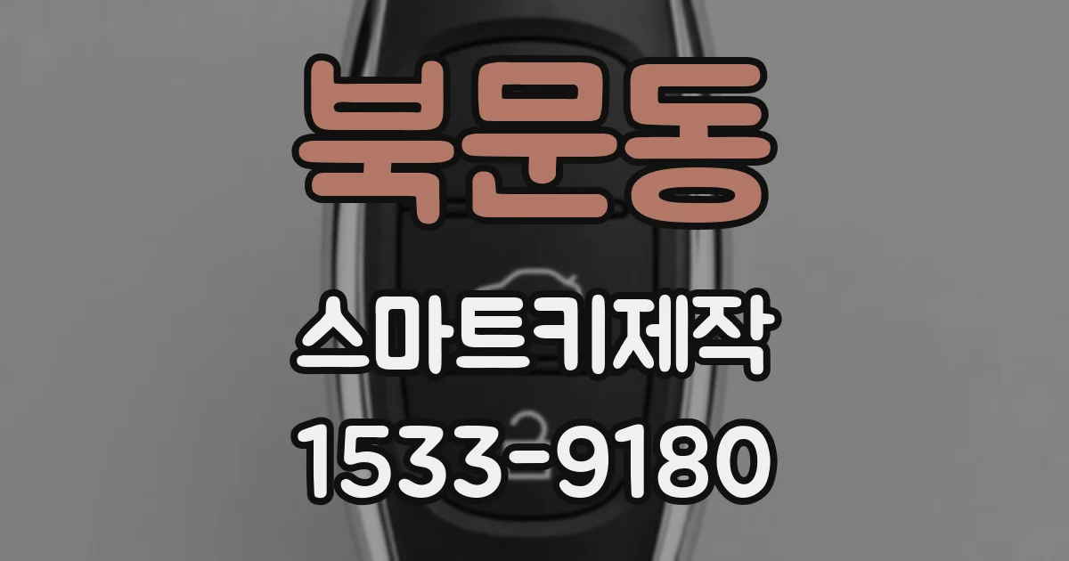 북문동 스마트키제작