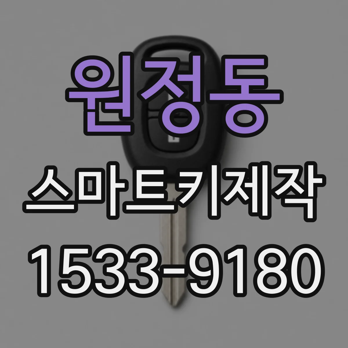 원정동 스마트키제작