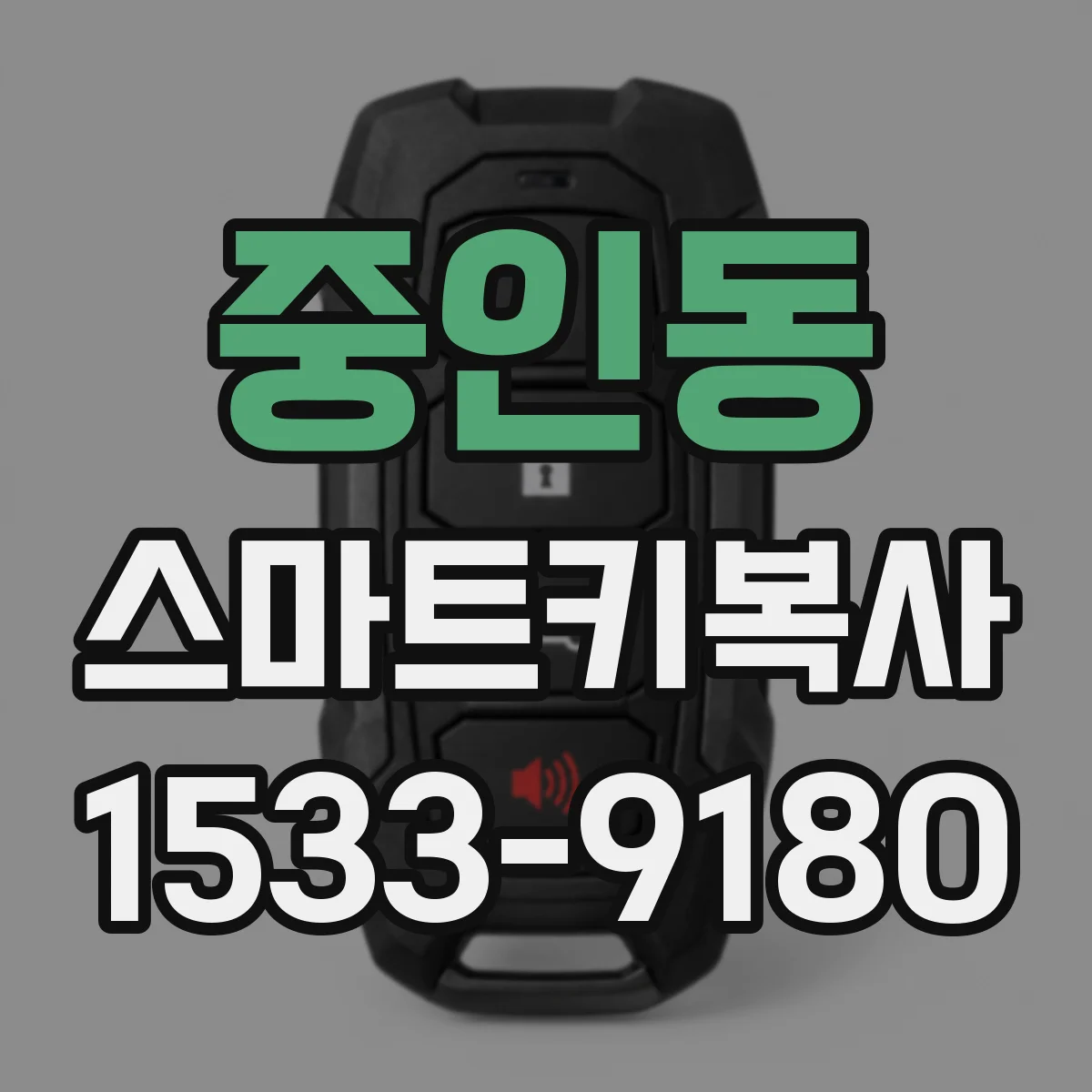 중인동 스마트키복사