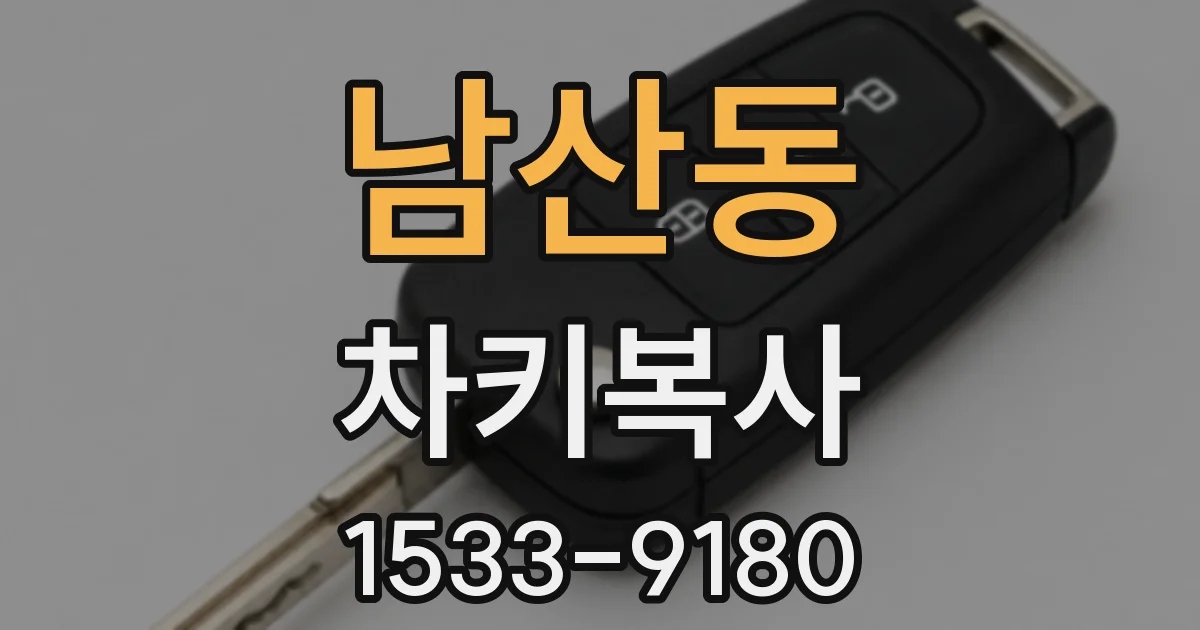 남산동 차키복사