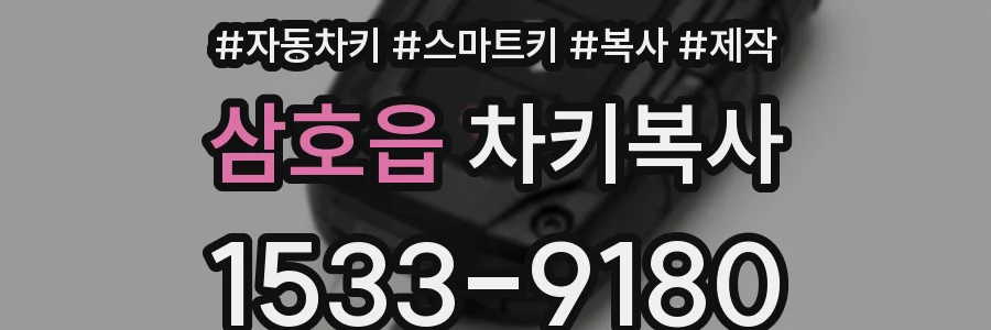 삼호읍 차키복사