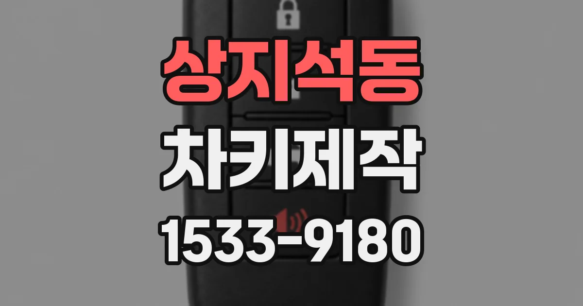 상지석동 차키제작