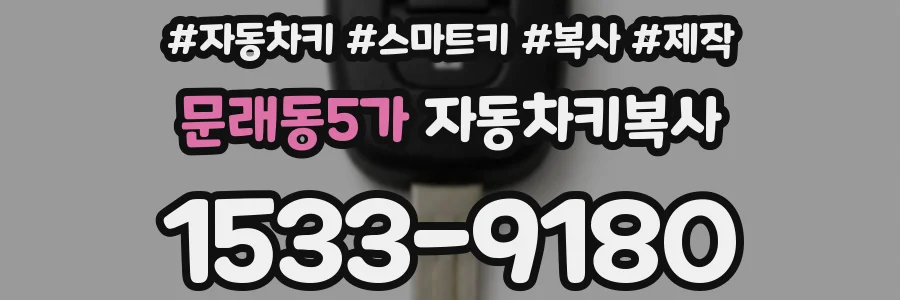 문래동5가 자동차키복사