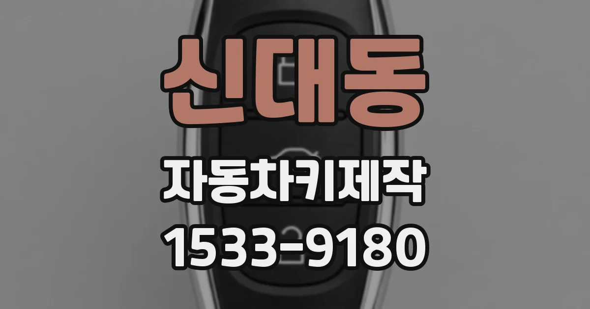 신대동 자동차키제작