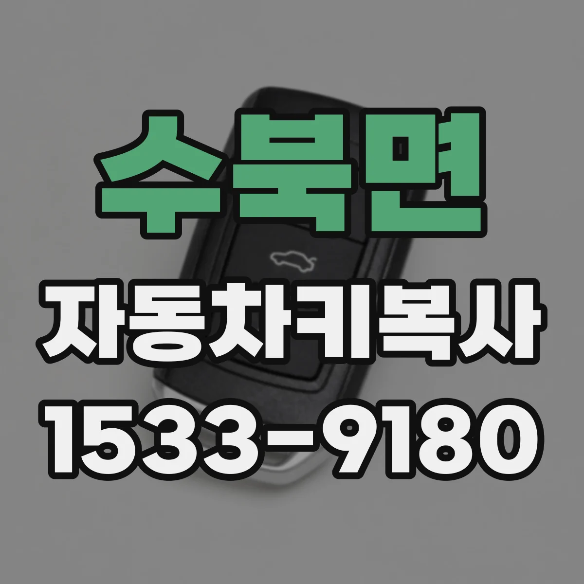 수북면 자동차키복사