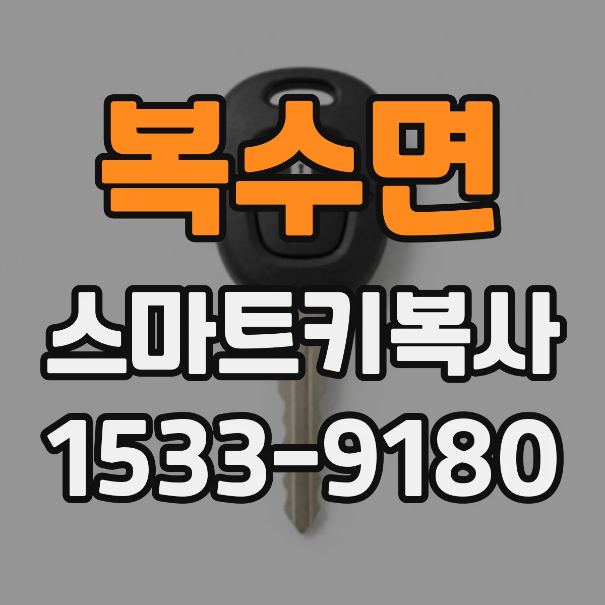 복수면 스마트키복사