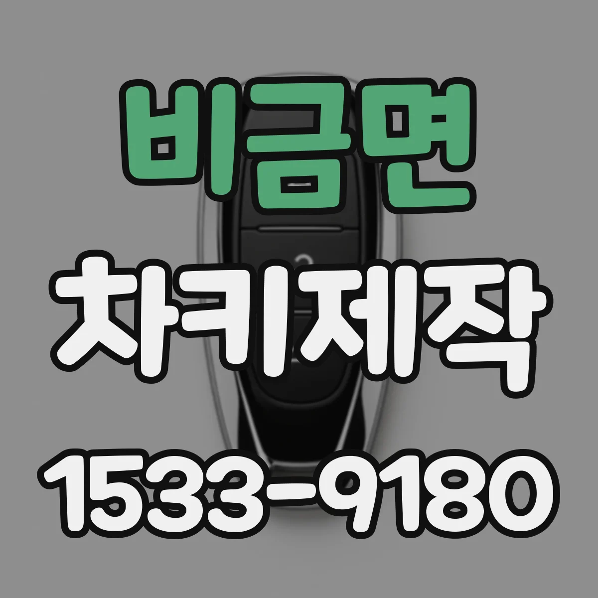 비금면 차키제작