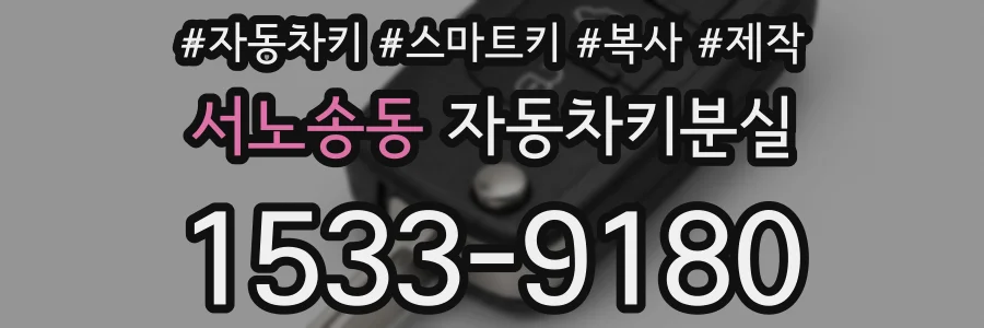 서노송동 자동차키분실