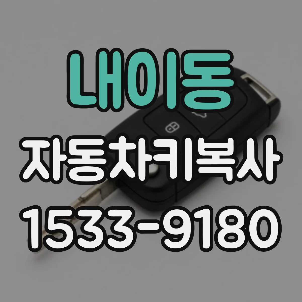 내이동 자동차키복사